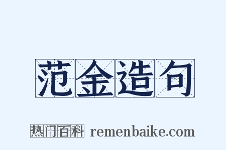 范金造句是什么意思的图片